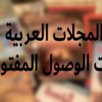 المجلات العربية ذات الوصول المفتوح